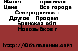 Жилет Adidas (оригинал) › Цена ­ 3 000 - Все города, Северодвинск г. Другое » Продам   . Брянская обл.,Новозыбков г.